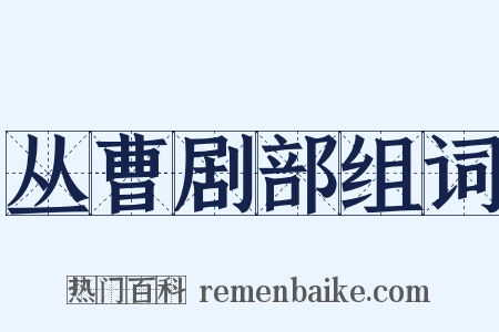 丛曹剧部组词是什么意思的图片